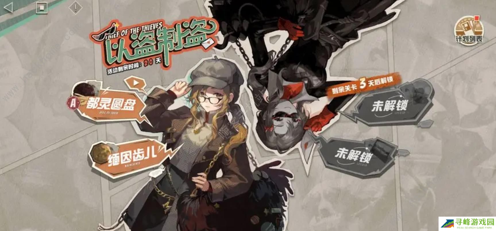 重返未来1999以盗制盗攻略大全 全关卡满分通关总汇图片1