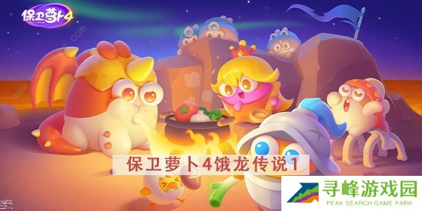 保卫萝卜4饿龙传说攻略大全 全关卡图文通关总汇图片2