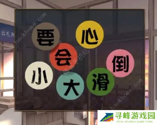 失物终点站2攻略大全 全章节通关图文总汇图片9