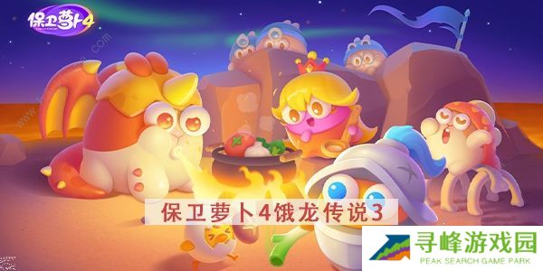 保卫萝卜4饿龙传说攻略大全 全关卡图文通关总汇图片15