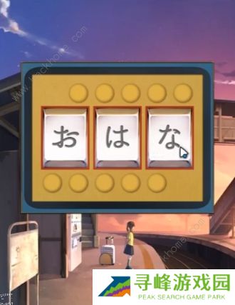 失物终点站攻略大全 全关卡图文通关总汇图片16