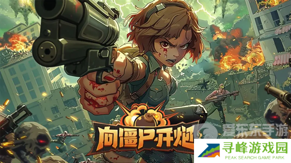 向僵尸开炮四大流派怎么玩 流派攻略详情