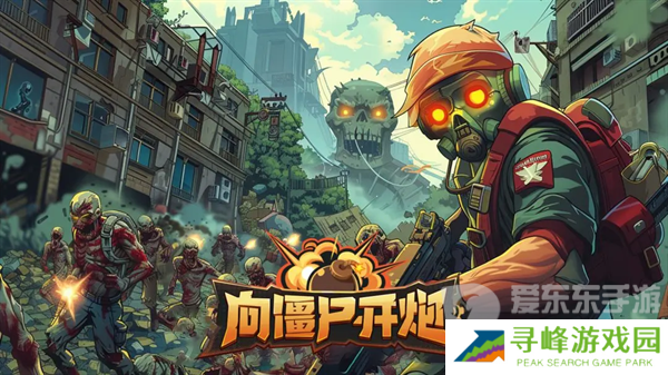 向僵尸开炮四大流派怎么玩 流派攻略详情