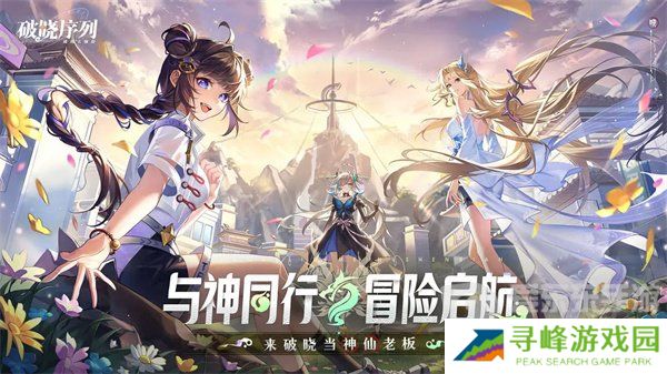 破晓序列T0阵容有哪些 破晓序列游戏六套T0阵容推荐一览