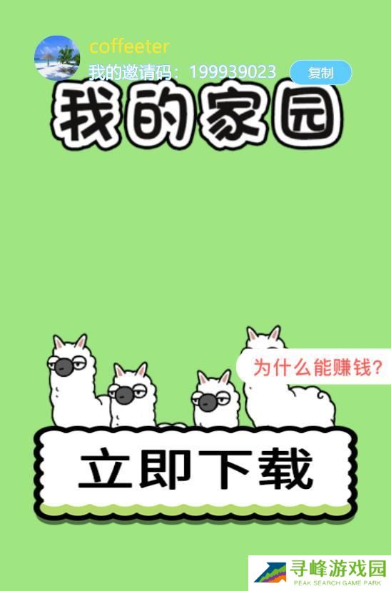 我的家园羊了个羊红包版