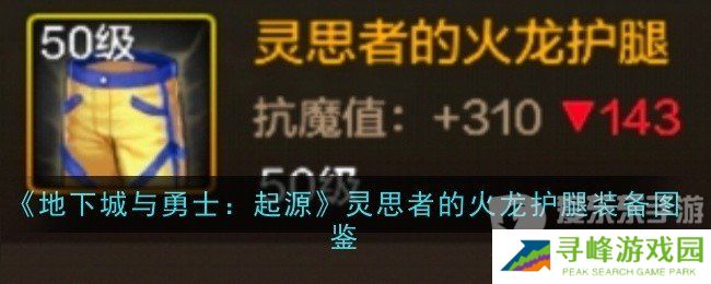 地下城与勇士起源灵思者的火龙护腿装备属性如何 灵思者的火龙护腿装备介绍