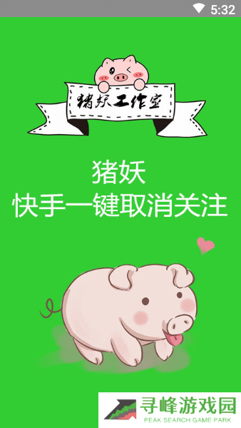 快手一键取消关注软件猪妖