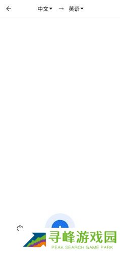 谷歌翻译免费版