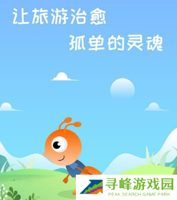 蚁丛旅游app 蚁丛旅游app