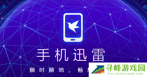 迅雷极速版安卓下载 迅雷极速版安卓下载