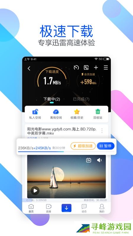 迅雷极速版安卓下载v6.02.5.5984 官方最新版