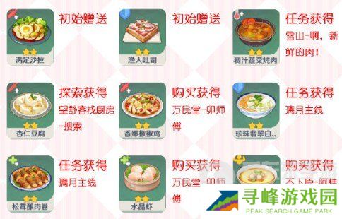 原神最新食谱大全 原神最新食谱图鉴