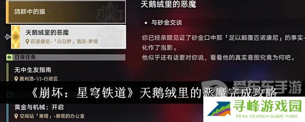 崩坏星穹铁道天鹅绒里的恶魔怎么过 崩坏星穹铁道天鹅绒里的恶魔完成攻略