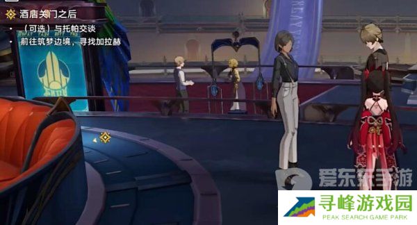 崩坏星穹铁道酒店关门之后任务怎么做 崩坏星穹铁道酒店关门之后完成攻略