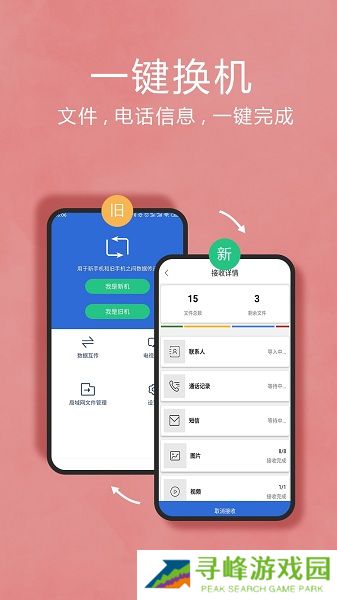 互传换机助手app