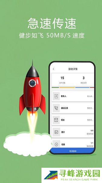 互传换机助手app