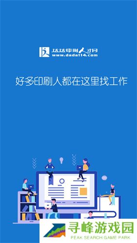 达达印刷人才网