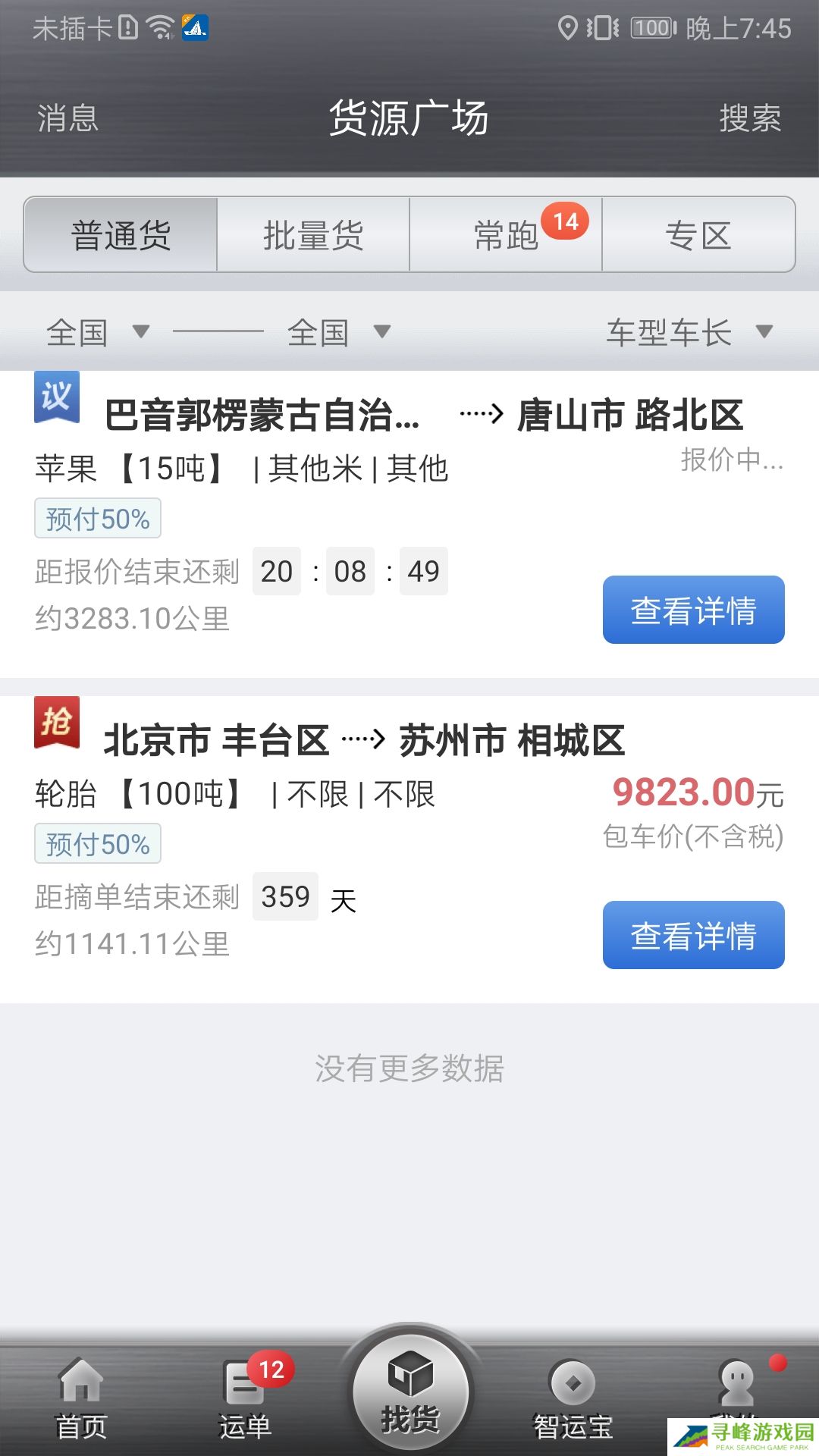 中储货平台司机版