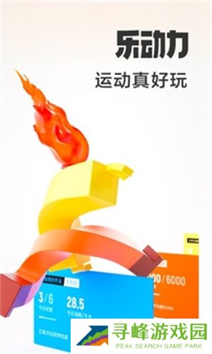 乐动力计步器安卓版