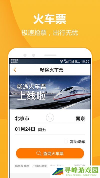畅途网汽车票预订app
