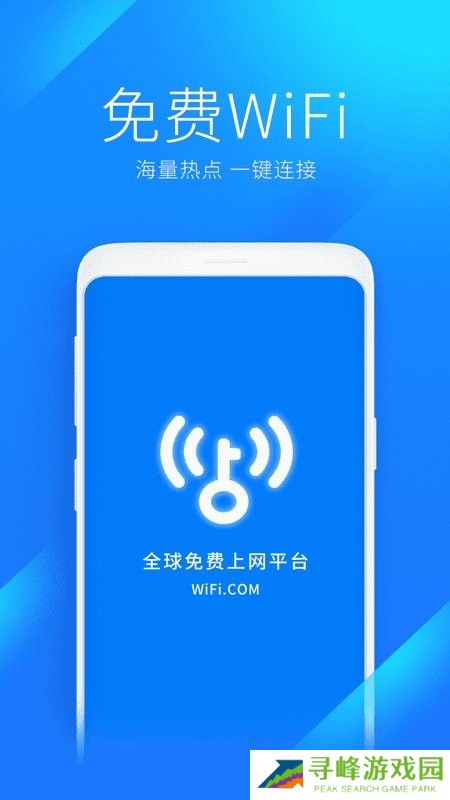 wifi万能钥匙官方版本免费下载 万能钥匙wifi免费下载