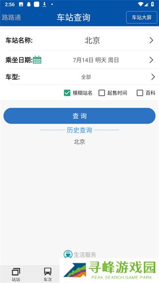 路路通时刻表最新版