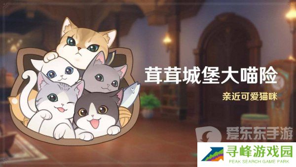 原神4.5版本茸茸城堡大喵险活动怎么玩 茸茸城堡大喵险活动玩法指南