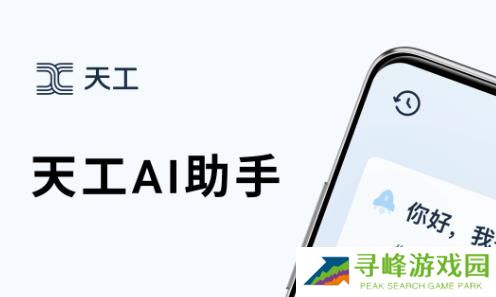 天工AI助手app最新版