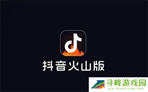 抖音火山极速版