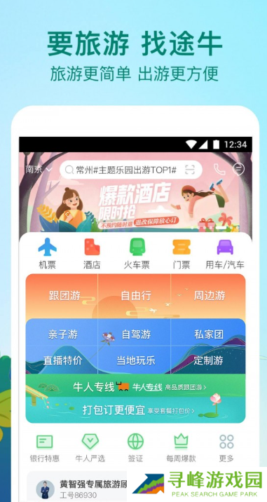 途牛旅游截图