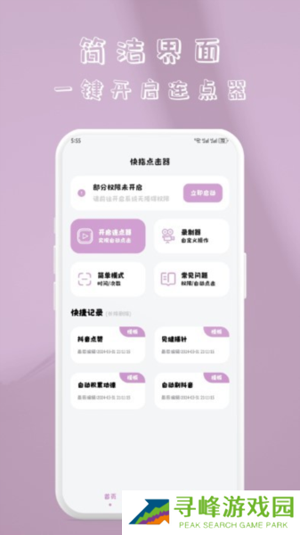快指点击器app软件特色
