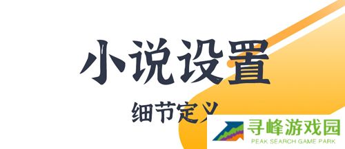 AI写小说app软件特色