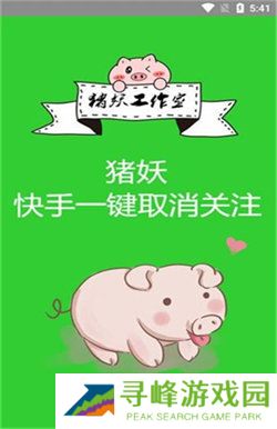 快手一键取消关注软件猪妖