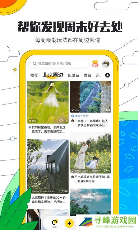 马蜂窝旅游截图