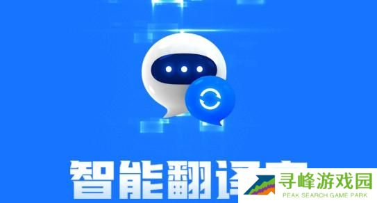 智能翻译官