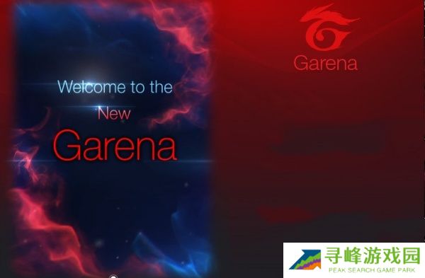 garena客户端