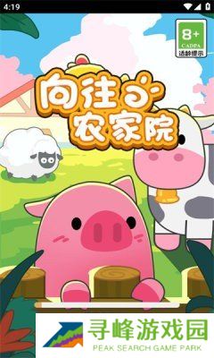 向往的农家院领福利