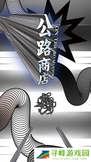 公路商店app
