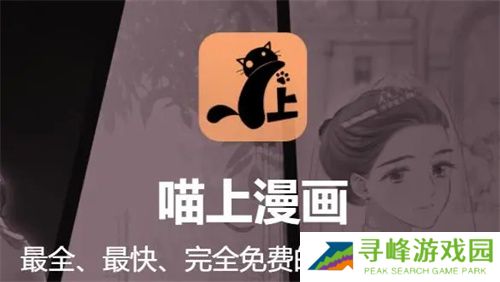 喵上漫画app