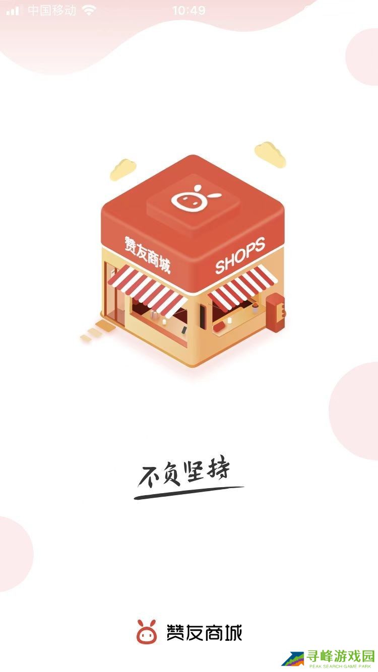 赞友商城APP