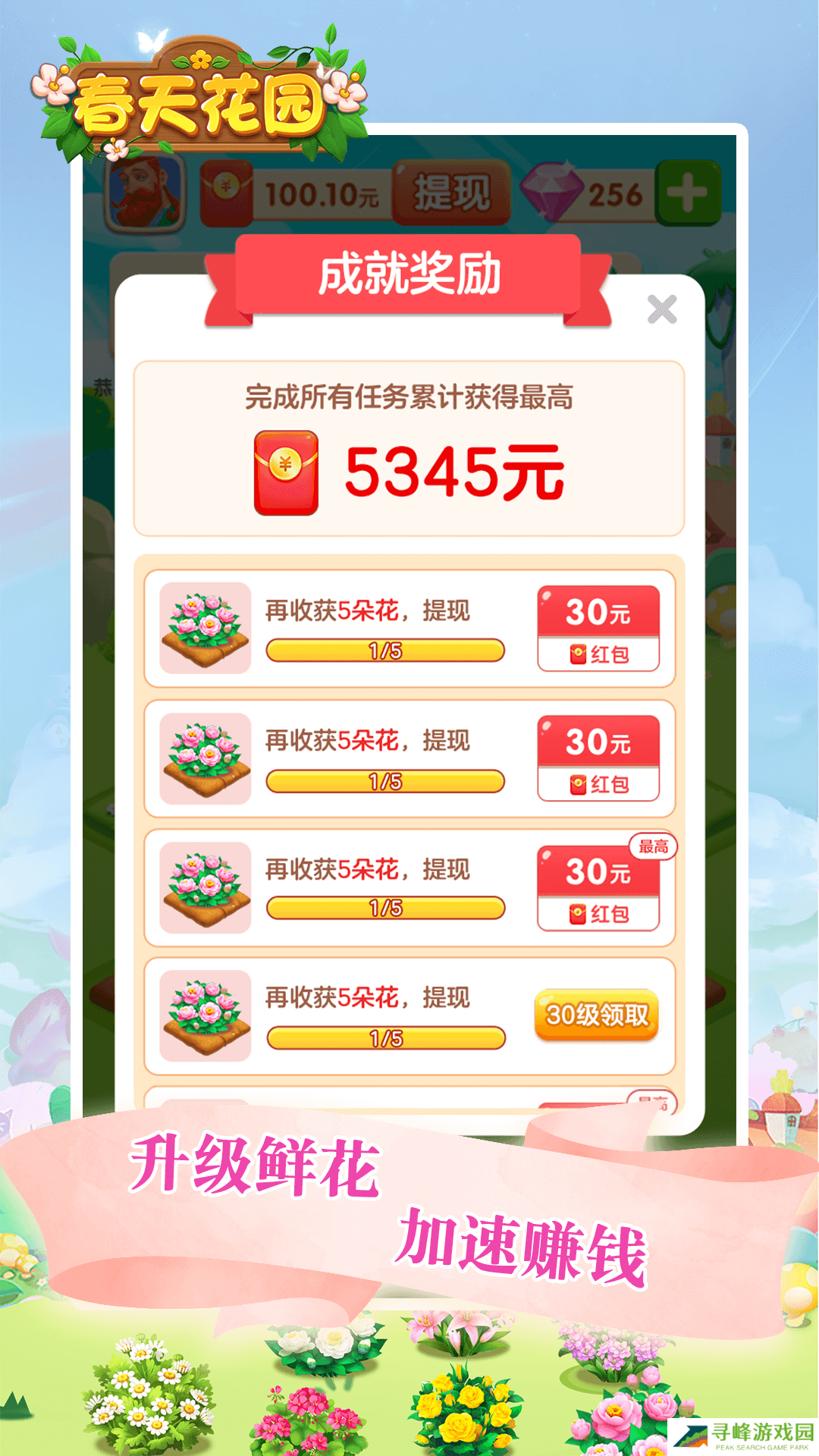 春天花园红包版手机版