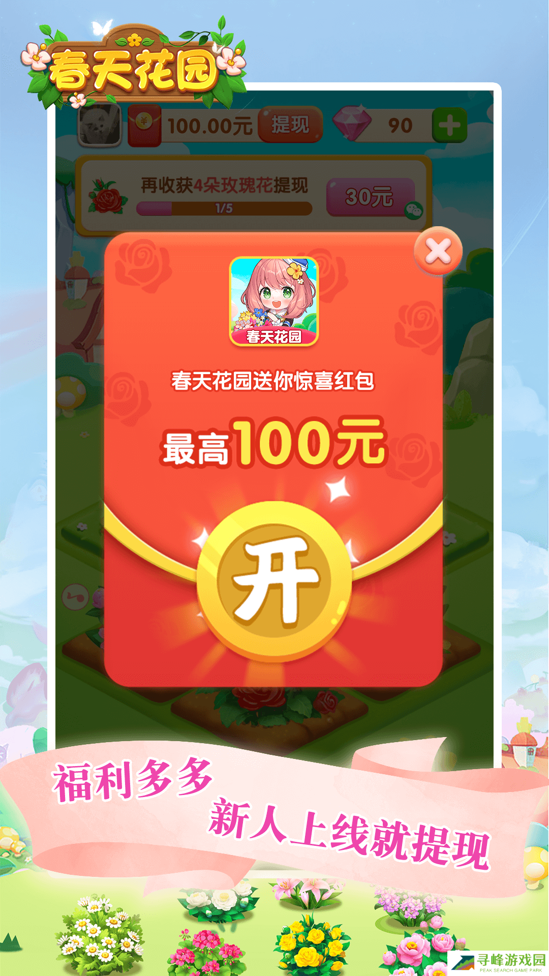 春天花园红包版手机版