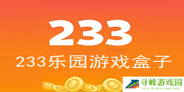 233游戏乐园正版下载安装