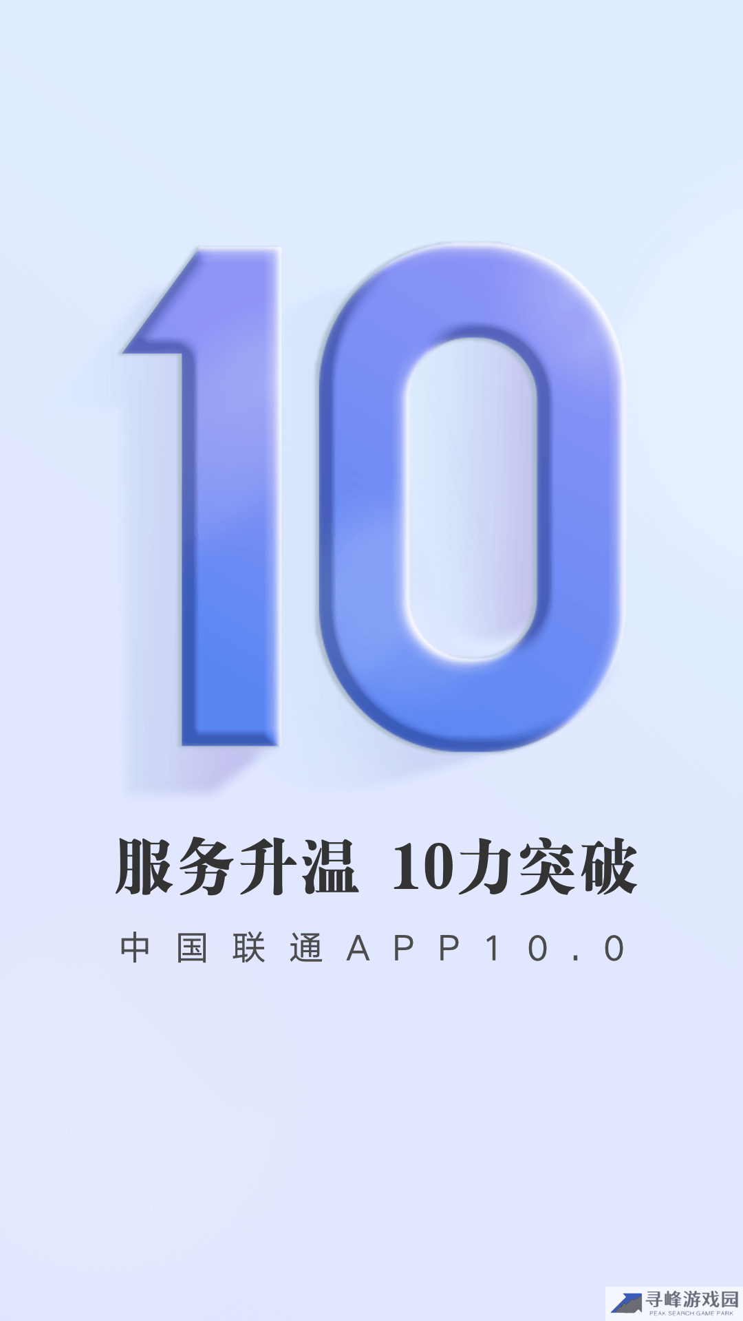 中国联通客服端