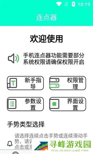 手机连点器