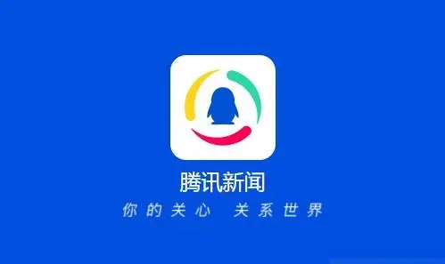 腾讯新闻最新版