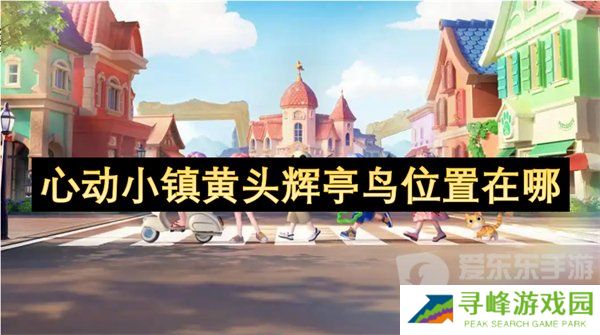 心动小镇黄头辉亭鸟在哪出没 黄头辉亭鸟位置
