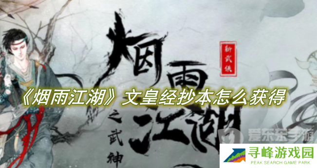 烟雨江湖文皇经抄本怎么获得 文皇经抄本获取详细攻略