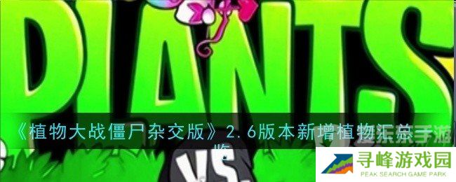 植物大战僵尸杂交版2.6版本新增植物有哪些 2.6版本新增植物介绍