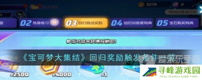 宝可梦大集结回归奖励要多少天 回归奖励领取介绍